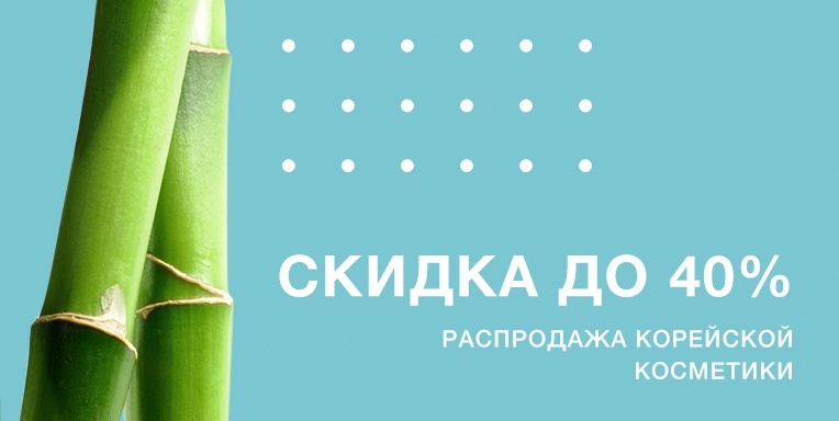 Распродажа Корейской косметики 40%! Распродажа Корейской косметики 40%!