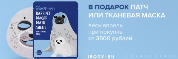 Весь апрель тканевая маска или патч в подарок! Весь апрель тканевая маска или патч в подарок!