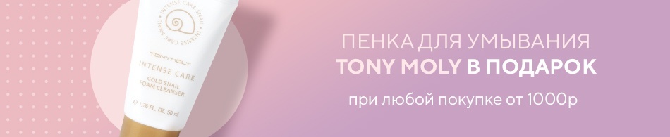 Пенка для умывания Tony Moly в подарок! Пенка для умывания Tony Moly в подарок!