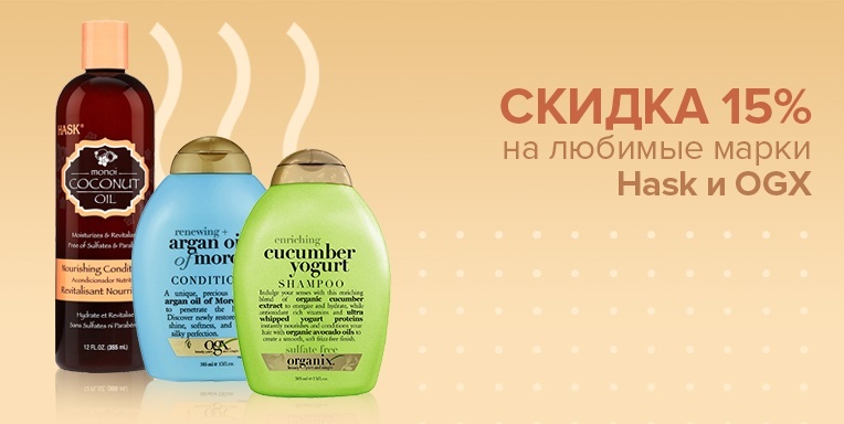 -15 % на любимые марки Hask и OGX -15 % на любимые марки Hask и OGX