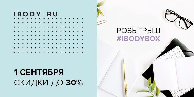1 сентября ibody в ТРЦ РИО! 1 сентября ibody в ТРЦ РИО!