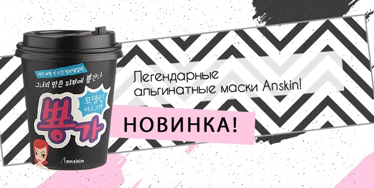 Легендарные альгинатные маски Anskin! Легендарные альгинатные маски Anskin!