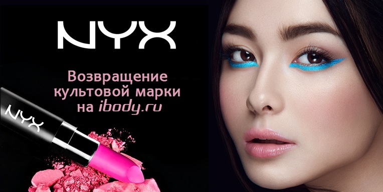 Профессиональная косметика NYX! Профессиональная косметика NYX!