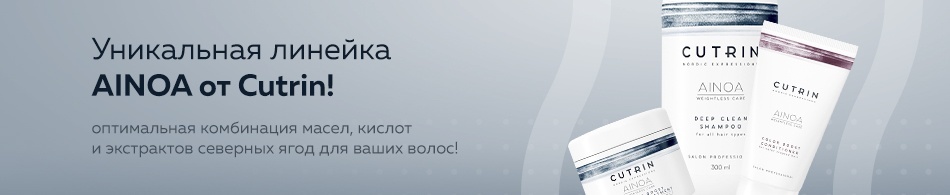 Уникальная линейка AINOA от Cutrin! Уникальная линейка AINOA от Cutrin!