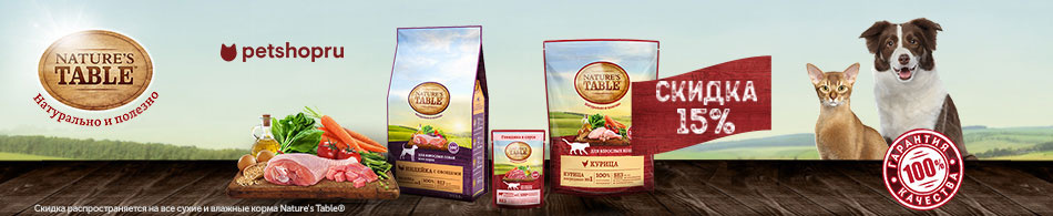 -15% на паучи и сухие корма Nature's Table