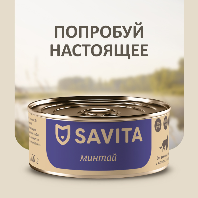 цена SAVITA консервы SAVITA консервы для кошек и котят Минтай (100 г)