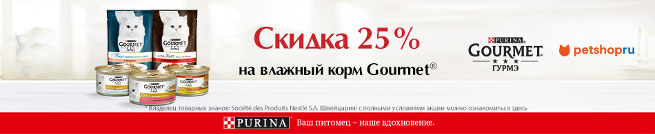 -25% на корм Gourmet