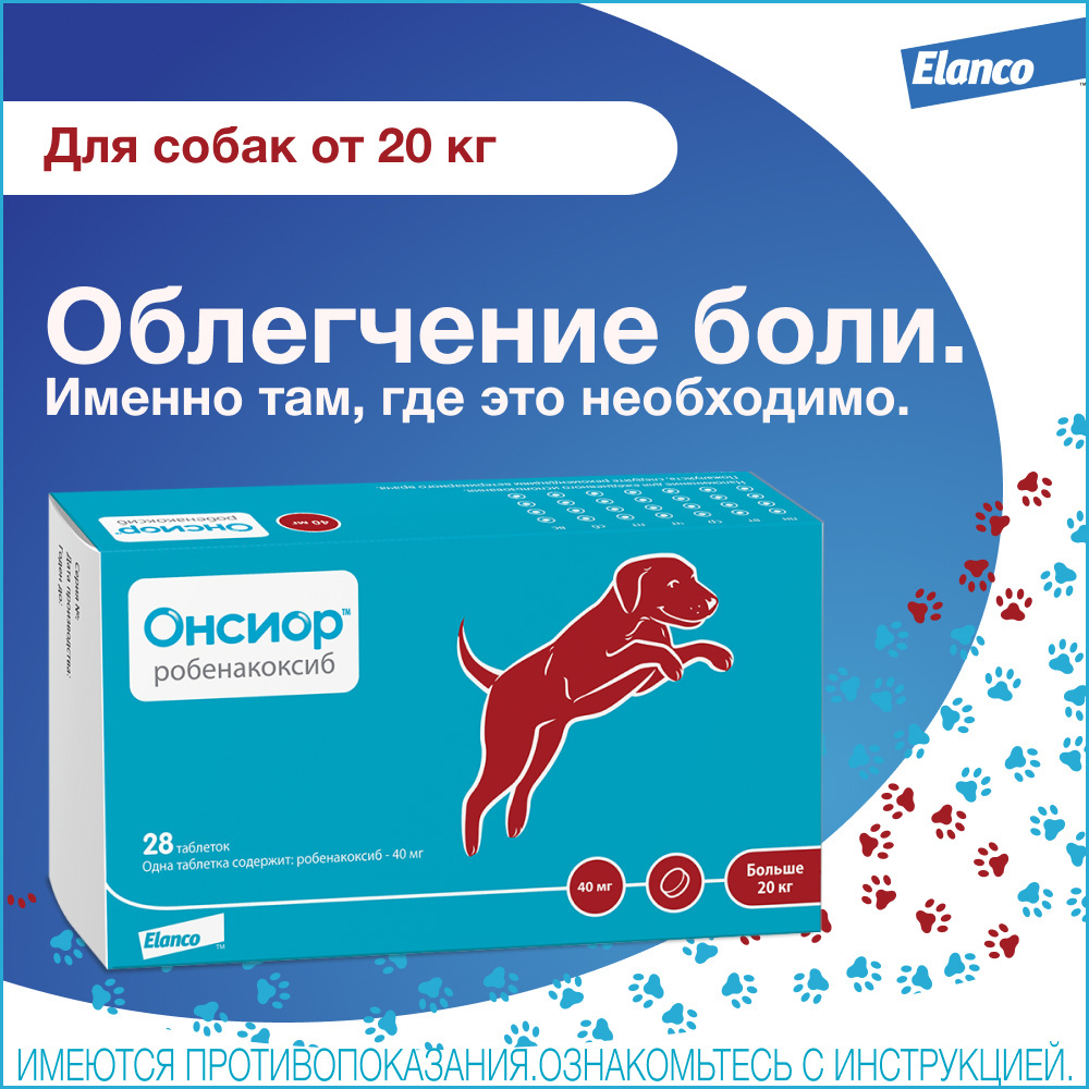 Elanco Elanco таблетки Онсиор™ 40 мг для собак для облегчения воспаления и боли – 28 таблеток (10 г)