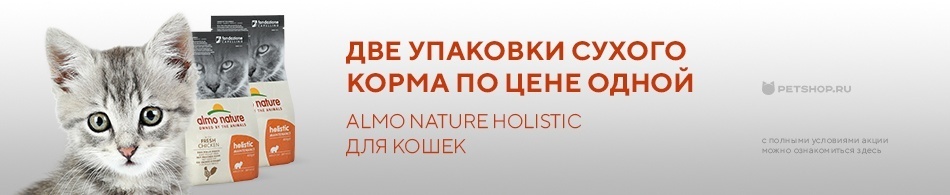 Приобретите 2 одинаковые упаковки корма Almo Nature по цене одной!