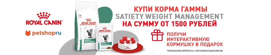 При покупке ветеринарных кормов Royal Canin интерактивная кормушка в подарок