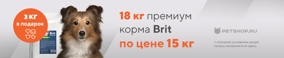 18 кг премиум корма Brit по цене 15 кг
