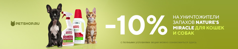 Скидка 10% на уничтожители запахов Nature`s Miracle