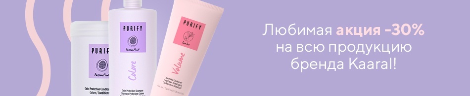 Любимая акция -30% на всю продукцию бренда Kaaral! Любимая акция -30% на всю продукцию бренда Kaaral!