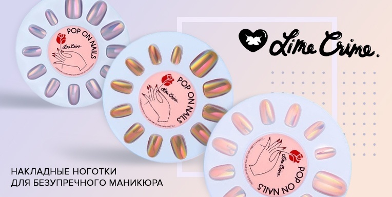 Дождались! накладные ноготки Lime Crime! Дождались! накладные ноготки Lime Crime!