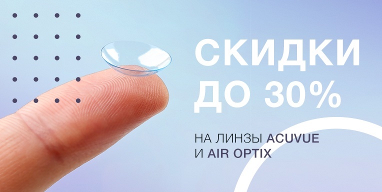 Скидки до 30% на линзы Acuvue и Air Optix Скидки до 30% на линзы Acuvue и Air Optix