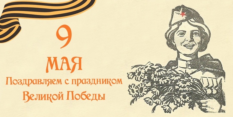С праздником Великой победы! С праздником Великой победы!