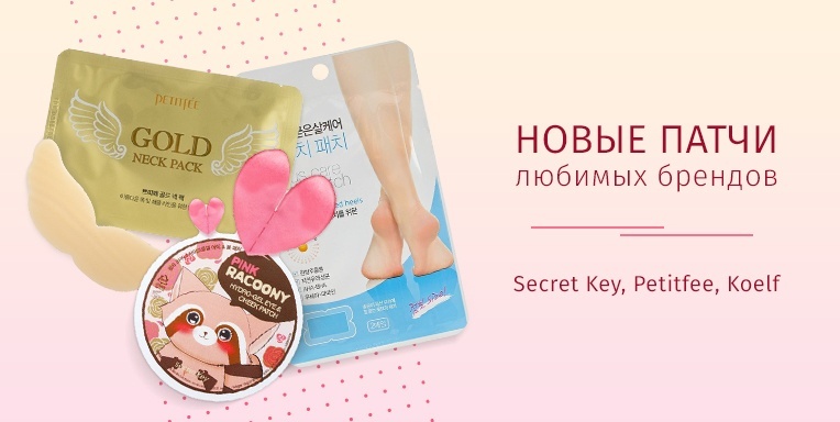 Новинки Secret Key, Petitfee, Koelf Новинки Secret Key, Petitfee, Koelf