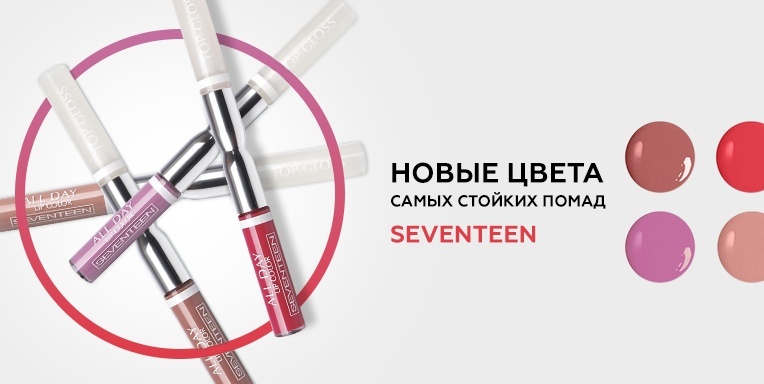 Новые цвета самых стойких помад Seventeen Новые цвета самых стойких помад Seventeen