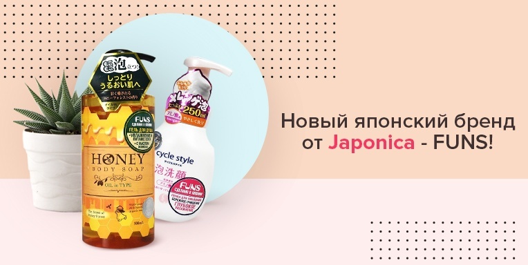 Новый японский бренд от Japonica - FUNS! Новый японский бренд от Japonica - FUNS!