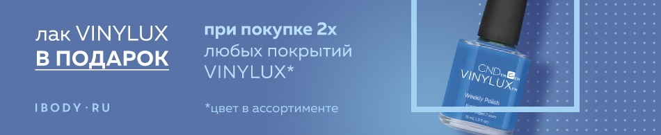 Лак Vinylux в подарок! Лак Vinylux в подарок!