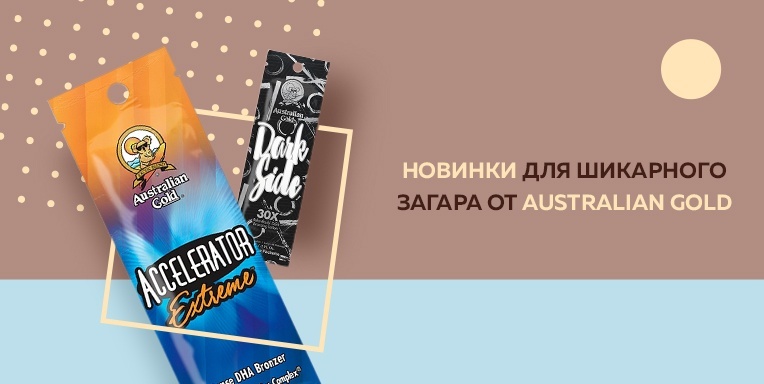 Новинки для шикарного загара от Australian Gold Новинки для шикарного загара от Australian Gold