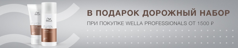 Дорожный набор wella в подарок! Дорожный набор wella в подарок!