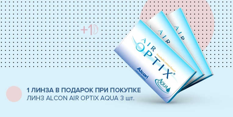 1 линза в подарок при покупке линз Alcon Air Optix Aqua 3шт. 1 линза в подарок при покупке линз Alcon Air Optix Aqua 3шт.