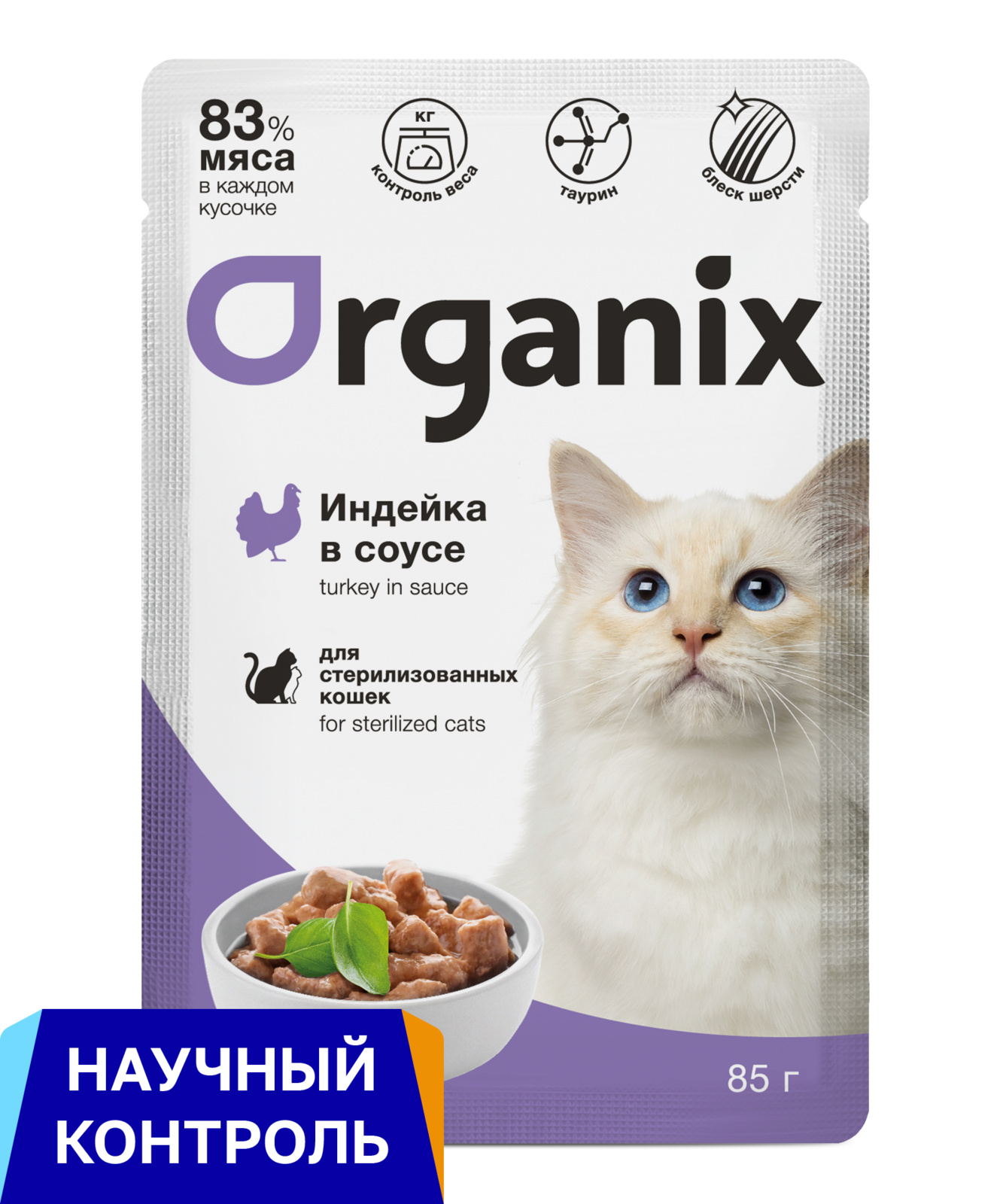 Organix паучи для стерилизованных кошек: индейка в соусе (85 г)