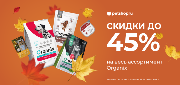 Скидка до 45% на весь ассортимент Organix 696