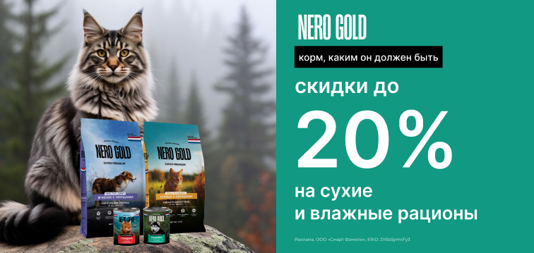 Скидки до 20% на сухие и влажные рационы Nero Gold: корм, каким он должен быть 111 Скидки до 20% на сухие и влажные рационы Nero Gold: корм, каким он должен быть 111