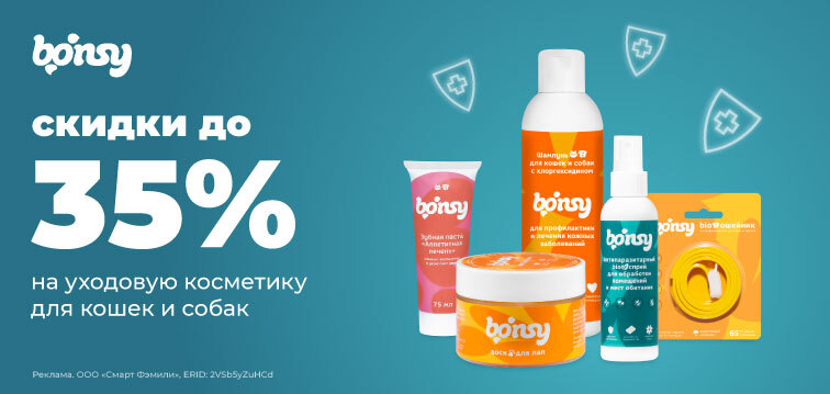 Скидки до 35% на уходовую косметику для кошек и собак Bonsy 146 Скидки до 35% на уходовую косметику для кошек и собак Bonsy 146