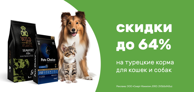 29 Скидки до 64% на турецкие корма для кошек и собак Wild Atlantic и Pet's Choice!