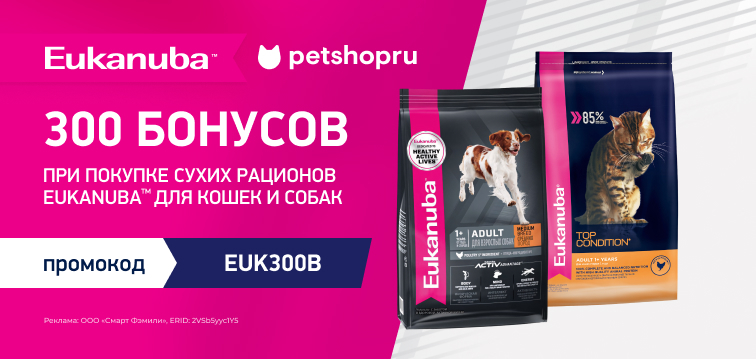 300 бонусов при покупке кормов Eukanuba из выделенного ассортимента