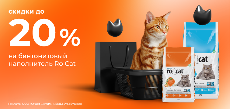 Скидка до 20% на бентонитовый наполнитель Ro Cat! 721