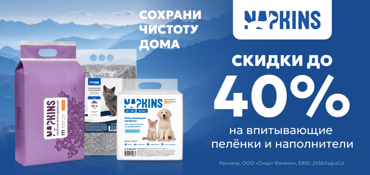 Сохрани чистоту дома: скидки до 40% на впитывающие пеленки и наполнители Napkins 16