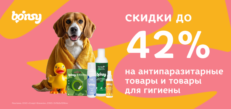 Скидки до 42% на антипаразитарные товары и товары для гигиены Bonsy 617