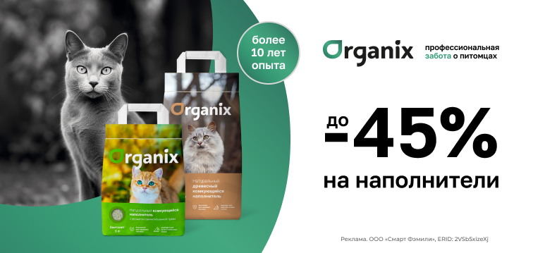 Скидки до 45% на наполнители Organix 22