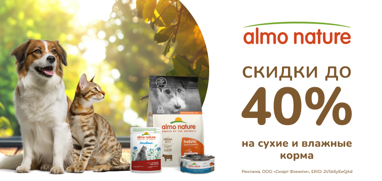 Скидки до 40% на сухие и влажные корма Almo Nature! 5
