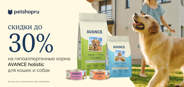 Скидки до 30% на гипоаллергенные корма AVANCE holistic для кошек и собак 747 Скидки до 30% на гипоаллергенные корма AVANCE holistic для кошек и собак 747