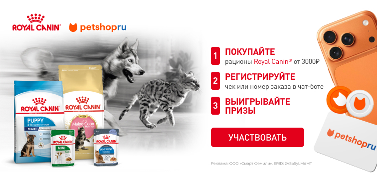 Розыгрыш призов от ROYAL CANIN - 500 бонусов при покупке от 3000 рублей 133 Розыгрыш призов от ROYAL CANIN - 500 бонусов при покупке от 3000 рублей 133
