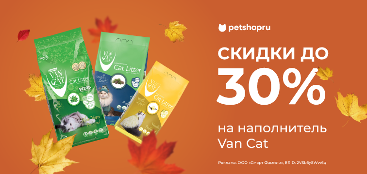 Скидка до 30% на наполнитель Van Cat! 718