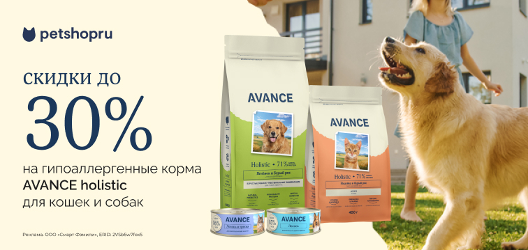 Скидки до 30% на гипоаллергенные корма AVANCE holistic для кошек и собак 52