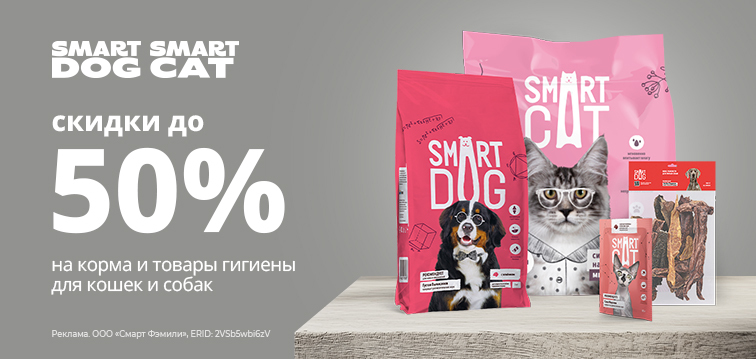 Скидки до 50% на корма и товары гигиены для кошек и собак Smart Cat&Dog 566