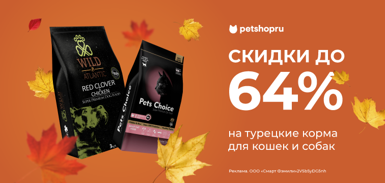 29 Скидки до 64% на турецкие корма для кошек и собак Wild Atlantic и Pet's Choice!