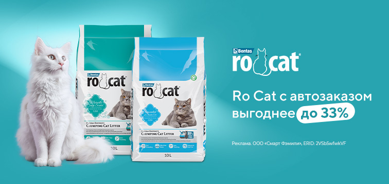Ro Cat с автозаказом выгоднее до 13% 9П Ro Cat с автозаказом выгоднее до 13% 9П