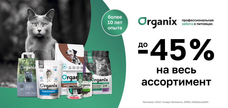 Скидка до 45% на весь ассортимент Organix 599