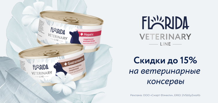 Скидки до 15% на ветеринарные консервы FLORIDA 9