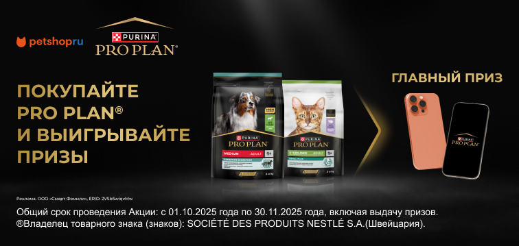 Розыгрыш призов при покупке кормов PRO PLAN® 638