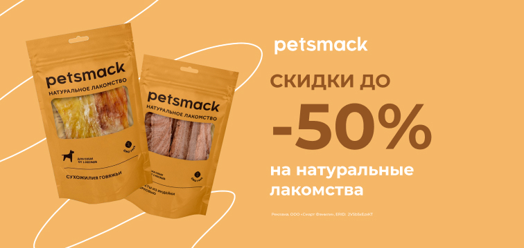 Скидки до 50% на натуральные лакомства Petsmack 19 Скидки до 50% на натуральные лакомства Petsmack 19