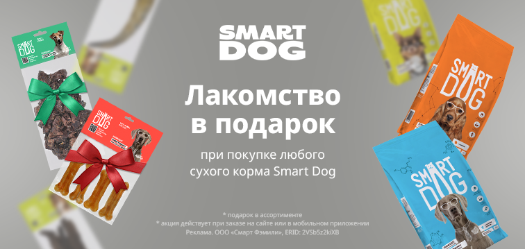 Дарим лакомство при покупке любого сухого корма Smart Dog! 769